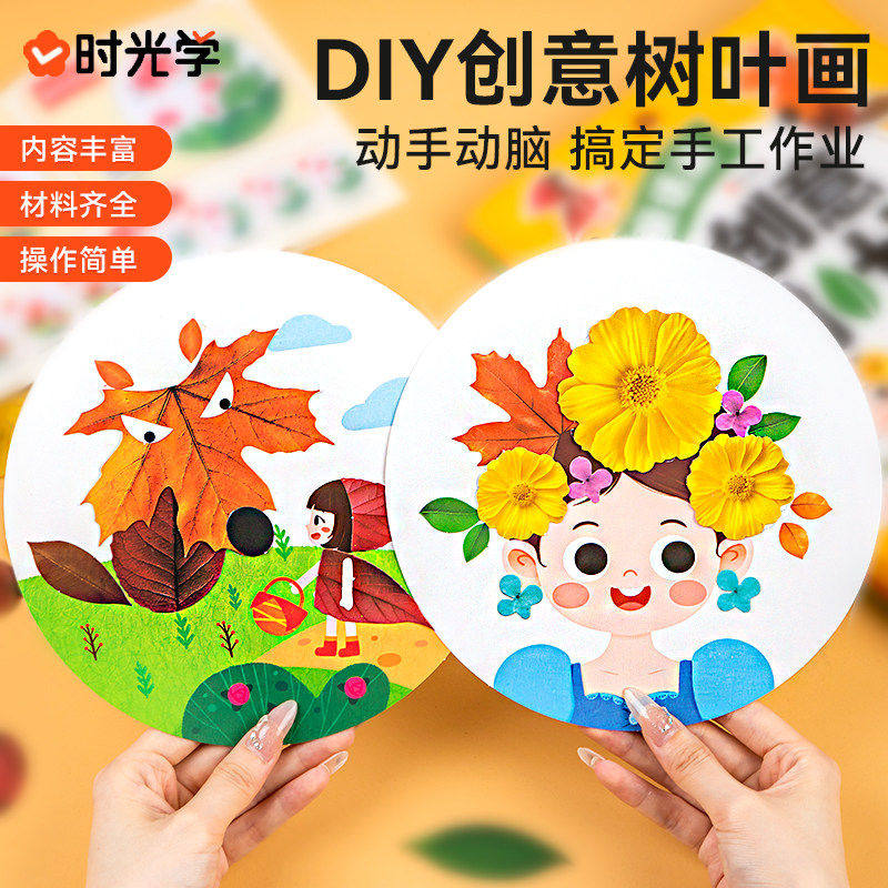 时光学创意树叶画手工DIY粘贴植物标本落叶儿童早教贴纸益智玩具