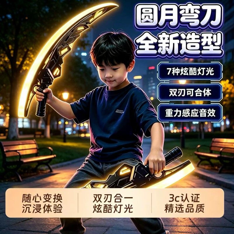 双刀流光剑儿童玩具刀男孩二合一圆月弯刀双刃伸缩激光剑发光宝刀