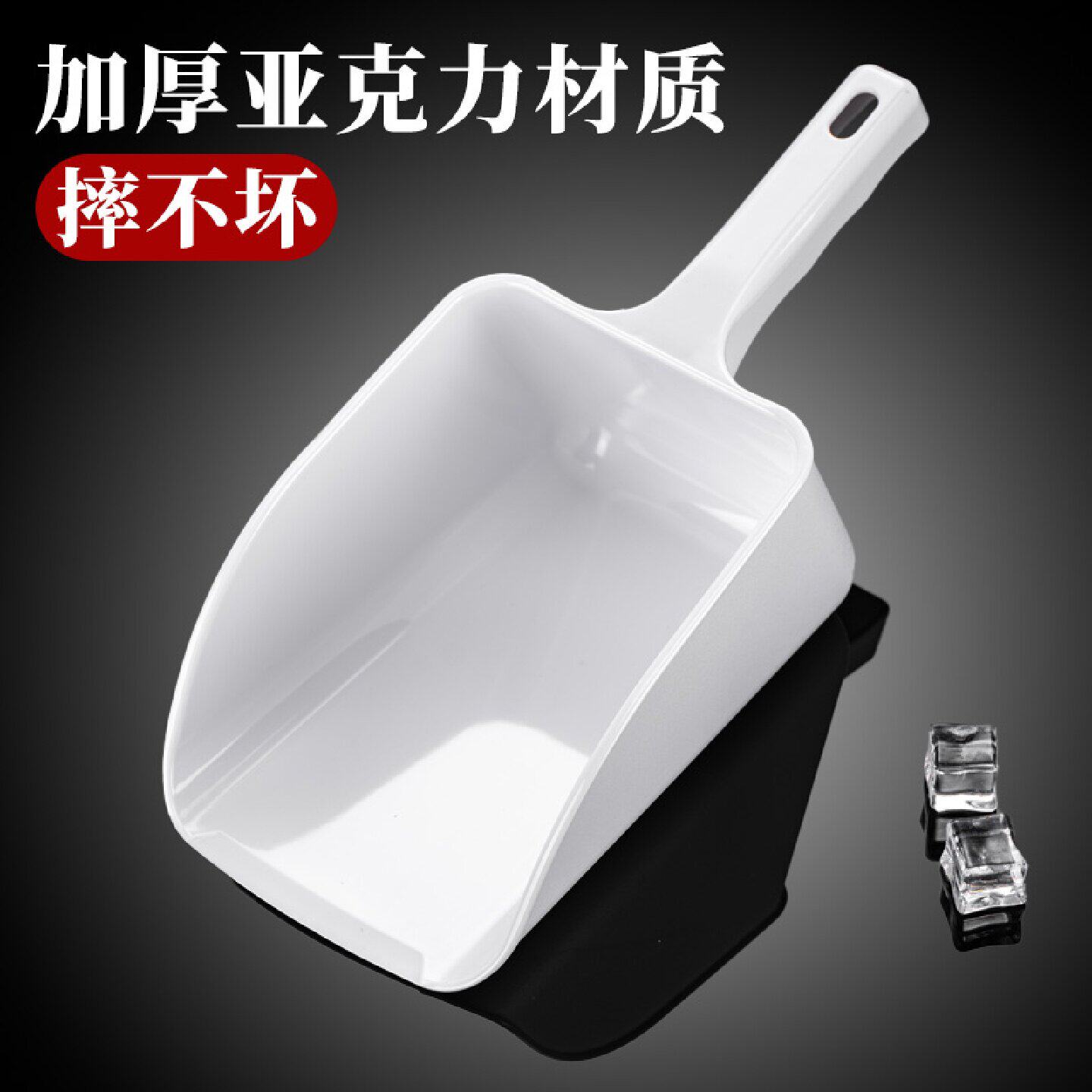 加厚亚克力食品级冰铲奶茶店制冰机塑料大号爆米花茶叶冰块勺子