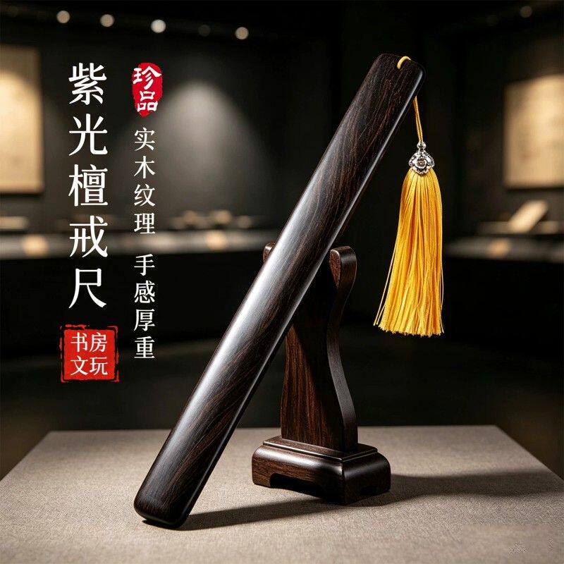 戒尺家用紫光檀木教师专用尺子劝学神器无漆中式国风加厚教鞭教尺