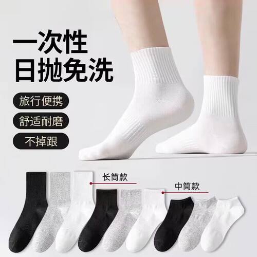 一次性袜子男女同款中筒短筒四季出差旅行便携日抛免洗丢丢袜HH