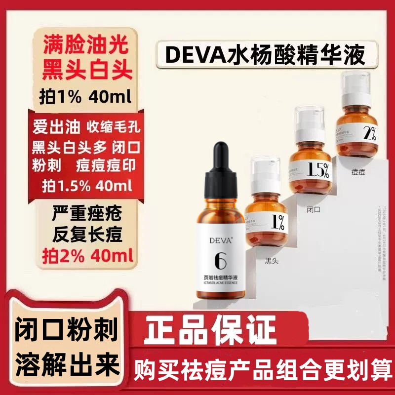 DEVA水杨酸精华页岩祛痘精华液旗舰店官方正品淡化痘印去粉刺黑头