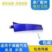 适配四川现代南骏汽车配件致道泓图大灯包角前围侧板叶子饰板原厂