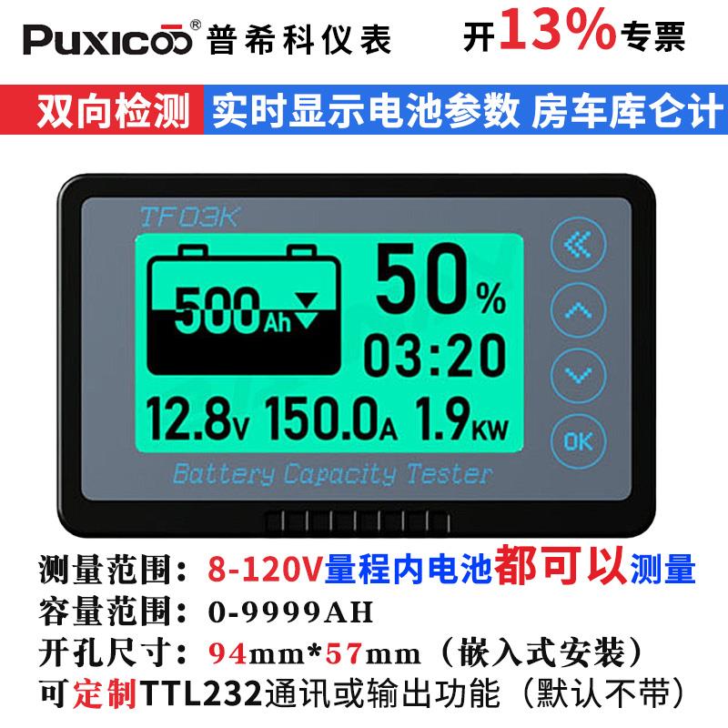 库仑计剩余电量显示器仪表房车电池电瓶电动车双向电流TF03K专票