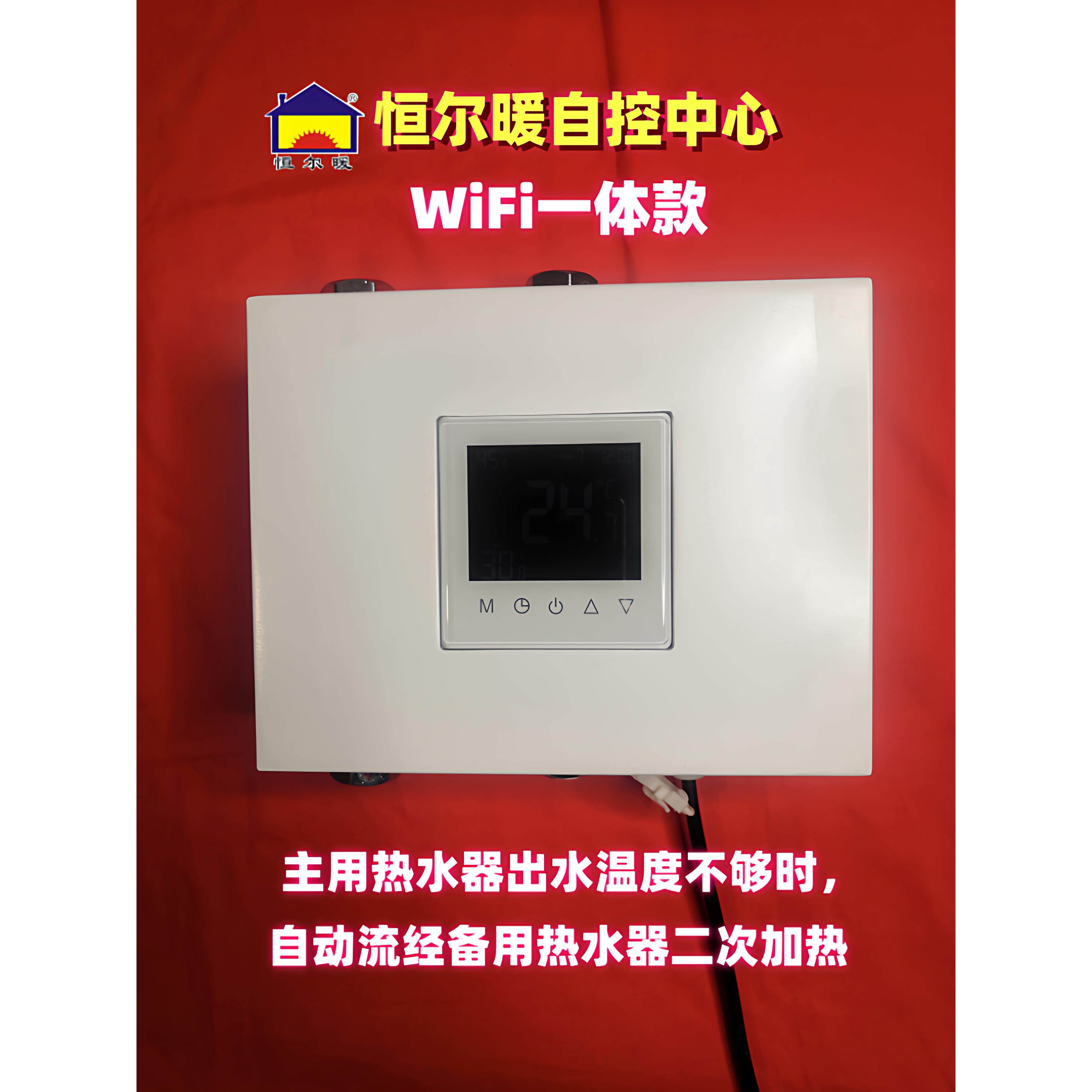 恒尔暖自控中心空气能（太阳能）和燃气热水器配合供热水智能控制