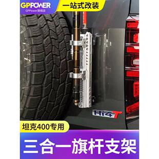 坦克300/400hi4t旗杆支架改装尾门天线备胎架铁锹NEPT越野车载外