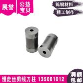 慢走丝剪线刀柱135001012钨钢刀座剪刀口C415线切割配件切丝刀柱