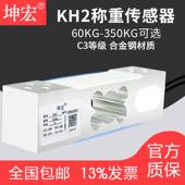 坤宏KH2称重感测器压力感测器电子台秤感测器铝合金材质C3等级