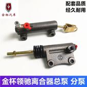 骐运 金杯汽车低卡箱货领骐 领驰 SY1041离合器总泵离合器分泵