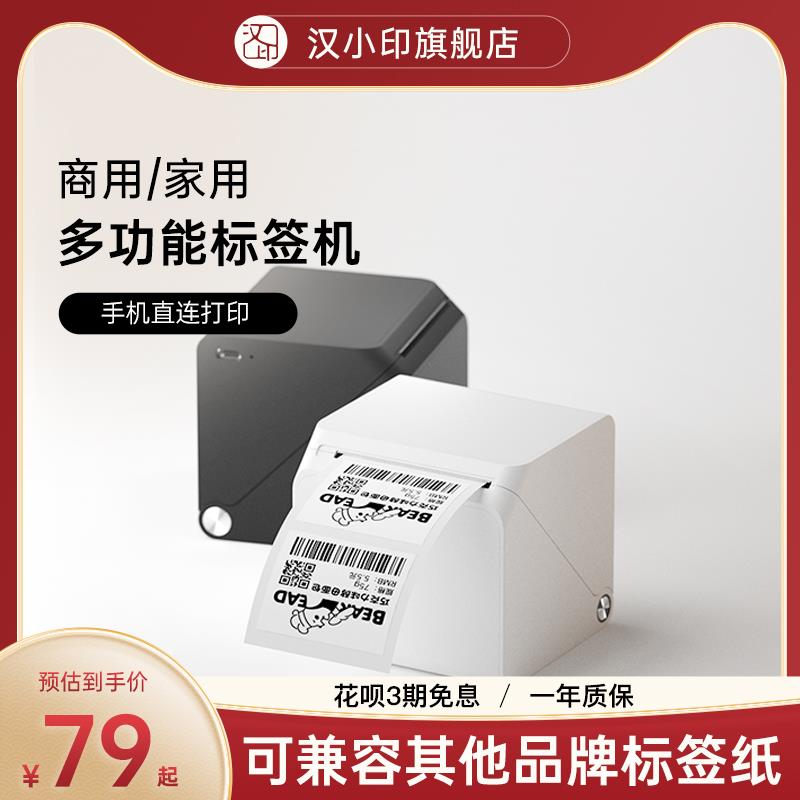 汉印T260LR家用标签打印机多功能便签贴纸打印手机蓝牙便携食品日