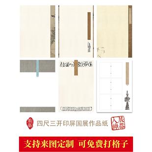 四尺三开篆刻空白带格半生熟宣国展印屏创作专用纸微喷投展专用
