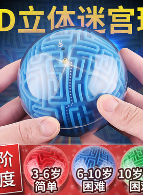3d立体迷宫球走珠儿童智力开发专注力训练平衡力滚珠魔方益智玩具