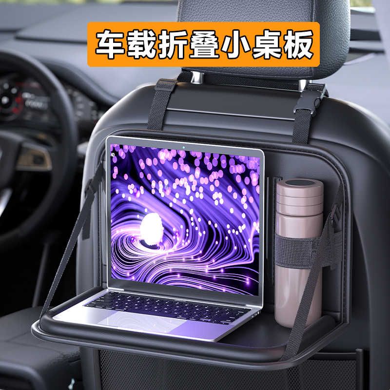 车载收纳挂袋汽车后排折叠小桌板儿童车上吃饭餐桌车内置物架神器