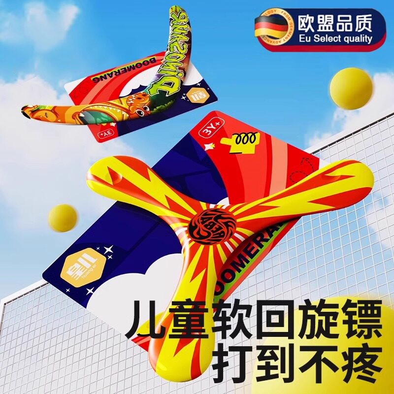 德国儿童回旋镖软标飞镖户外运动玩具男孩飞去来器飞碟飞盘可回旋