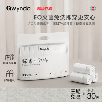 规云道「Gwyndo」纯棉一次性内裤女月子差旅免洗独立包装抑菌底档