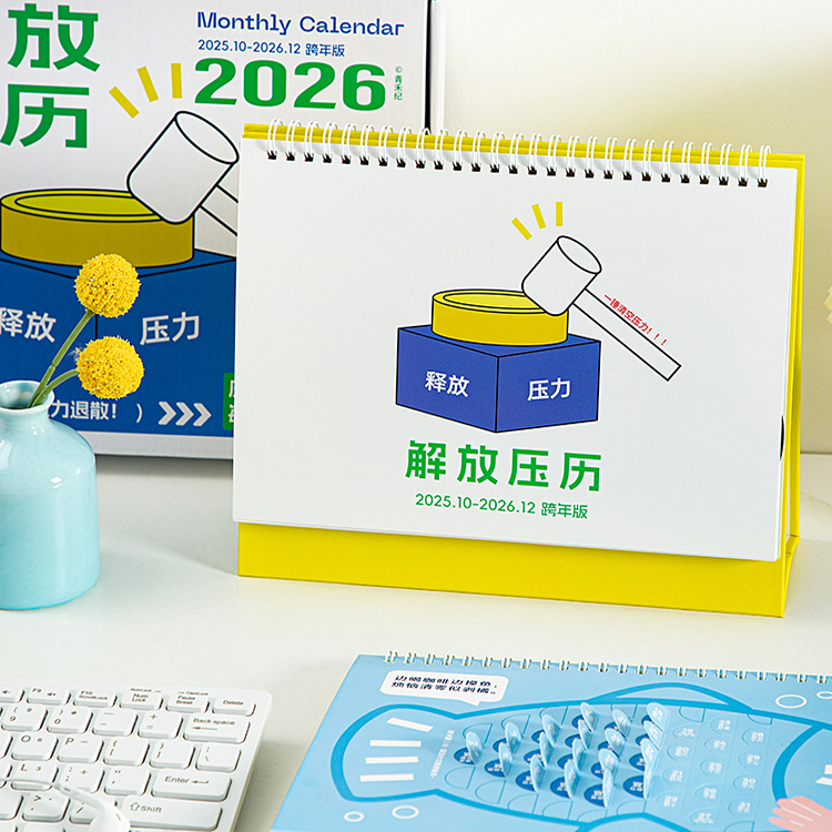 解放压力台历2026年趣味互动日历
