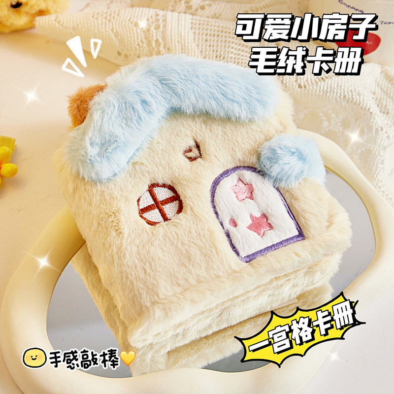 可爱小房子毛绒3寸小卡收纳相册