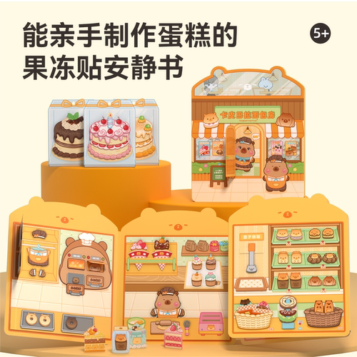 卡皮巴拉小屋安静书新款手工diy