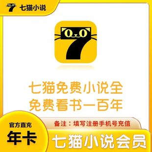 七猫小说vip会员7猫1个月三个月一年卡兑换码 免费 直充秒到