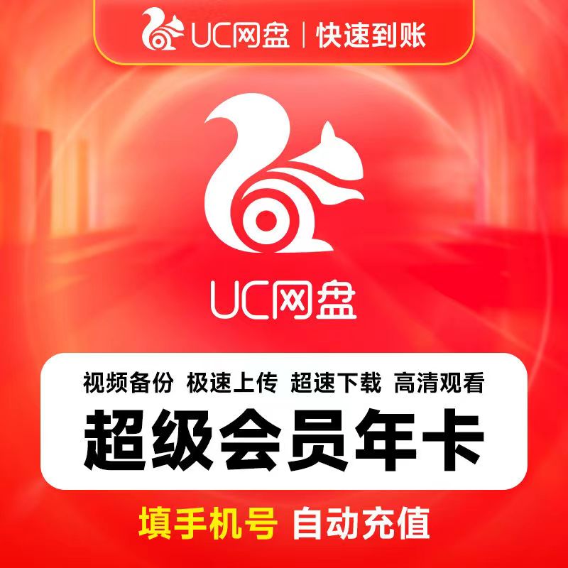 【自动秒充】UC浏览器网盘svip超级会员1个月30天三个月季卡一年