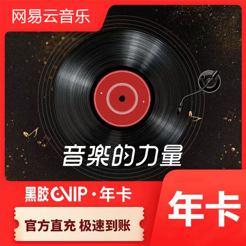 【直充秒到】网易云音乐黑胶vip会员12个月一年卡365天自动充值