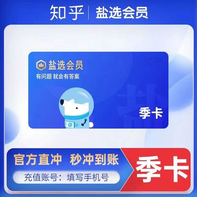【直充秒到】知乎盐选vip会员3个月三个月季卡90天自动充值秒到账