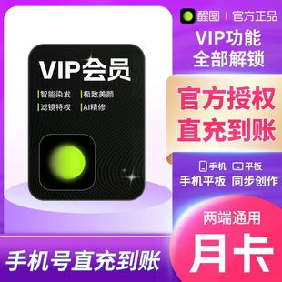 【官方直充】醒图vip会员7天周卡1个月30天季卡一年自动充值