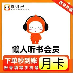 【自动秒充】懒人听书会员vip会员听小说1个月30天三个月季卡一年