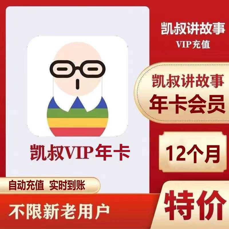 【自动秒充】凯叔讲故事vip会员故事会员1个月30天三个月季卡一年