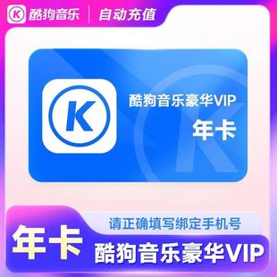 酷狗音乐豪华vip会员12个月一年卡365天自动充值 直充秒到