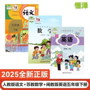 英语闽教版 课本5下语数英教材教科书3本全套人教部编版 苏教版 新版 闽教版 数学苏教 数学 英语 广西钦州小学5五年级下册语文人教