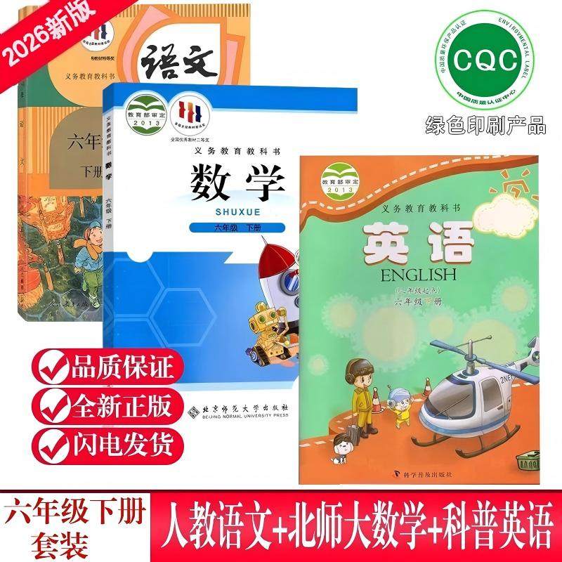 正版2025适用河南小学6六年级下册语文人教+数学北师+英语科普版课本6下语数英教材教科书3本全套人教部编版北师大版科普