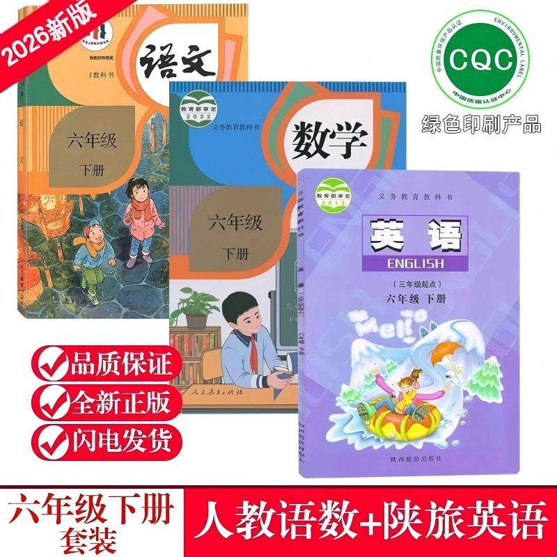 新版小学6六年级下册语文人教+人教数学+陕旅版英语课本6下语数英教材教科书3本全套人教部编版语文+数学+陕旅版英语