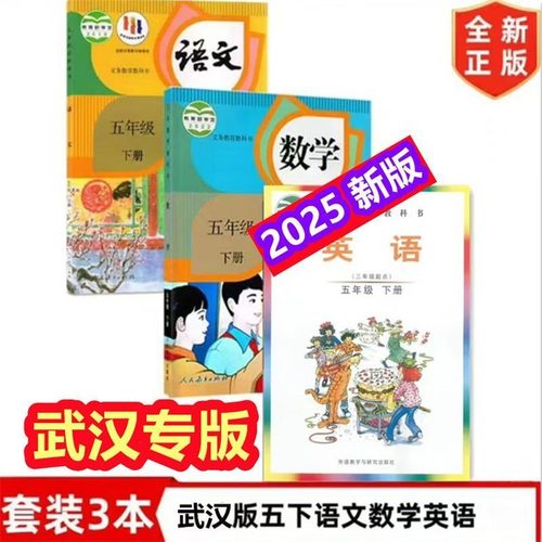 武汉专用新版小学5五年级下册语文数学英语课本全套 人教版语文人教版+数学人教版+剑桥版英语五下语数英课本教材义务教育教科书