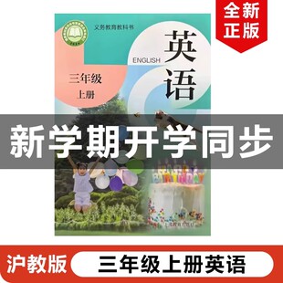 【山西太原专用】正版2026新改版沪教牛津版小学三年级上册英语上海教育出版社沪教版3年级上册英语书教材课本教科书沪教版3上英语