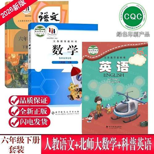 正版2025适用河南小学6六年级下册语文人教+数学北师+英语科普版课本6下语数英教材教科书3本全套人教部编版北师大版科普