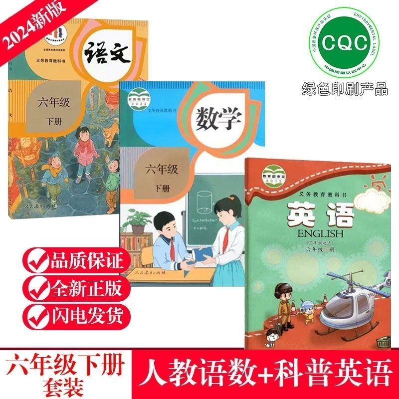 新版小学6六年级下册语文数学英语课本全套 人教版语文人教版+数学人教版+科普版英语六下语数英课本教材义务教育教科书
