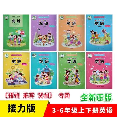 2025新版接力版梧州贺州来宾新版小学接力版3456年级上下册英语课本接力版教科书三起点三3四4五5六6年级上下册接力版小学英语全套