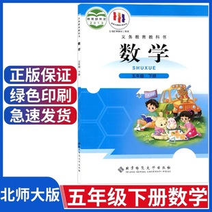 课本教材教科书北京师范大学出版 数学北师大版 社小学五年级下册数学课本教材五下北师数学 小学五5年级下册北师大版 新版