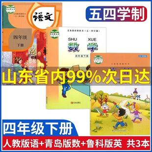 五四学制小学四年级下册语文数学英语全套3本人教语文书+鲁科英语五四制+青岛数学54制小学4四年级下册