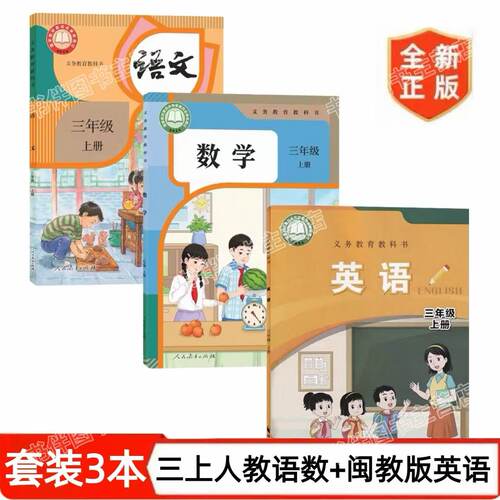 【三上套装三本】新版2026三年级上册人教语文三年级上册人教版数学三年级上册闽教版英语套装小学生2026版3本全新