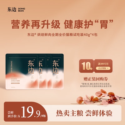 东边烘焙鲜肉全期猫粮守护肠胃