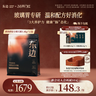 【38预售囤货】东边低温烘焙鲜肉低敏全期全价犬粮1.8kg