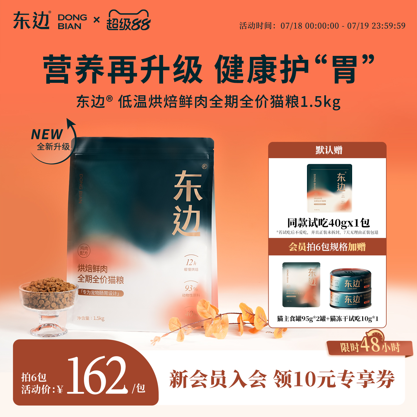 东边烘焙鲜肉全期猫粮守护肠胃