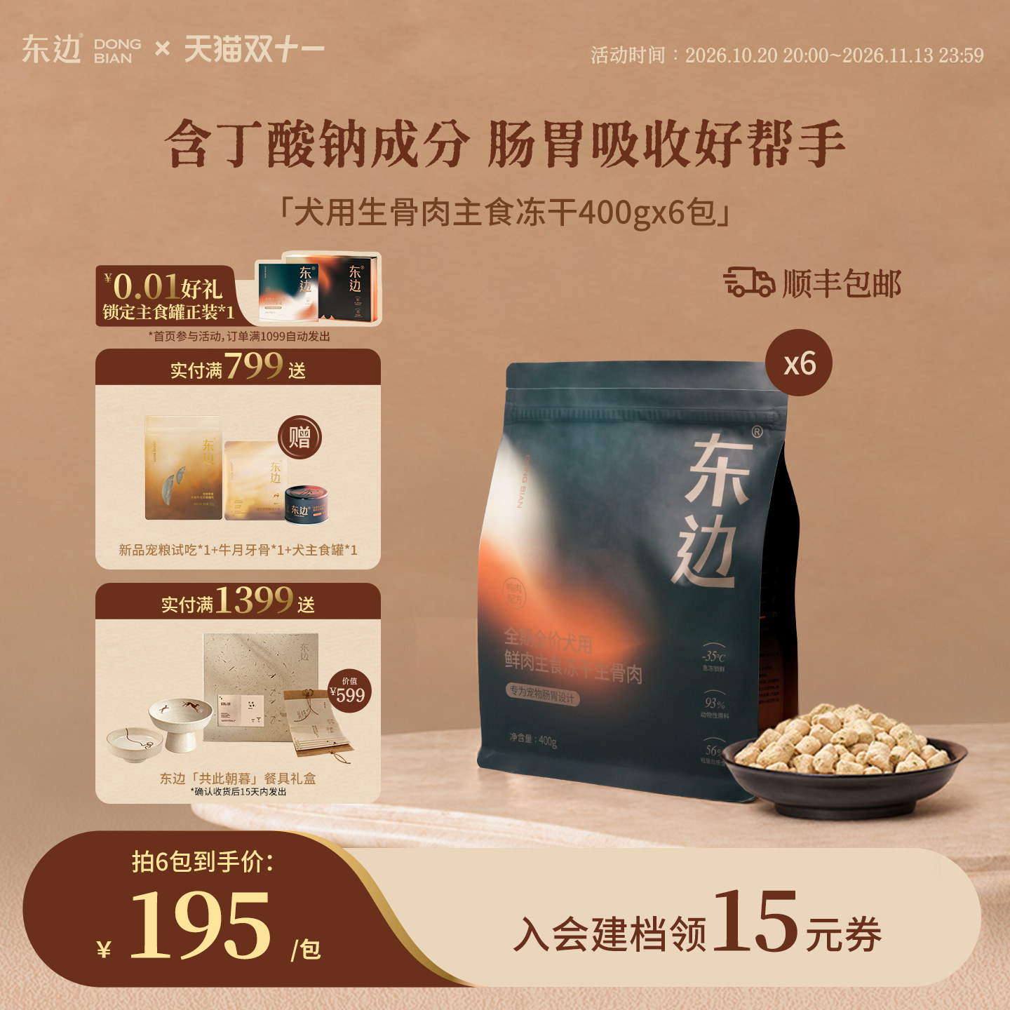 【20号晚8点好价】东边全价犬主食冻干生骨肉鲜鸭肉膳食纤维通用