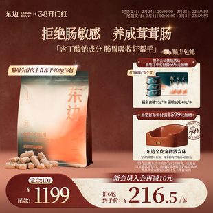 【38预售囤货】东边全期全价猫用鲜肉冻干生骨肉猫粮400g