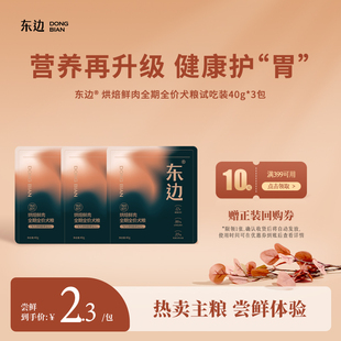 东边低温烘焙鲜肉全期全价犬粮试吃装 U先试吃