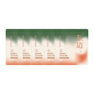 【U先试吃】东边烘焙鲜肉乳铁蛋白全价奶糕幼犬粮小型犬试吃