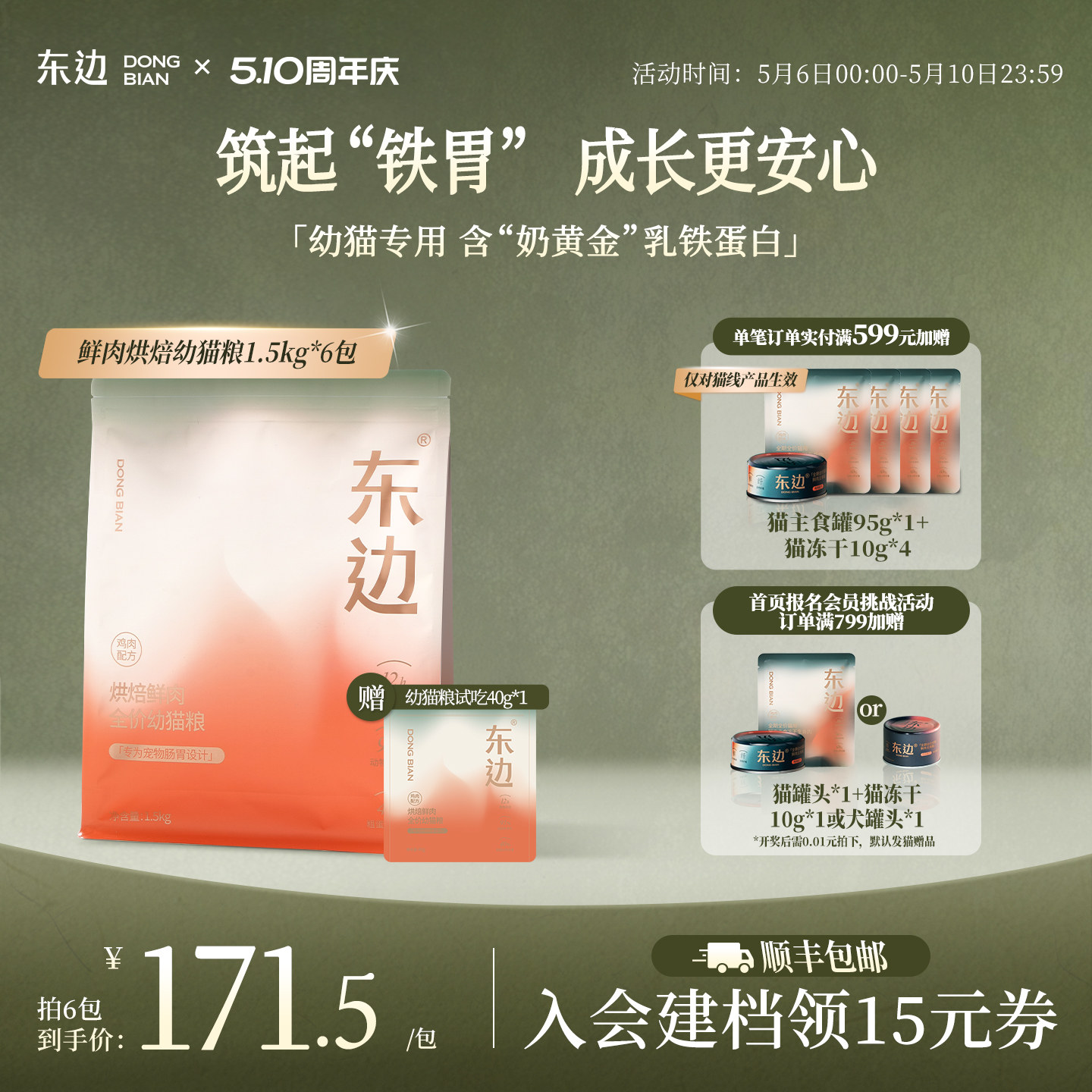东边鲜肉低温烘焙无谷乳铁蛋白益生菌幼猫奶糕全价幼猫粮1.5kg