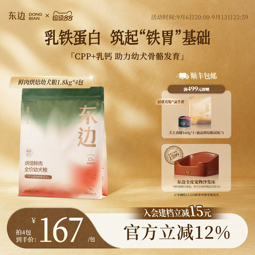 东边烘焙鲜肉乳铁蛋白幼犬粮